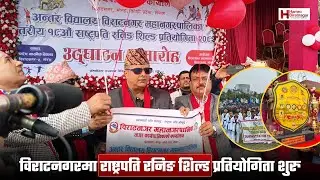 नगरमा राष्ट्रपति रनिङ शिल्ड प्रतियोगिता शुरु #hamrobiratnagar