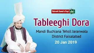 Sultan ul Ashiqeen ka Tableeghi Dora Mandi Buchiana 20-1-2019