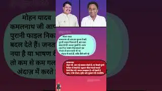 पुरानी फाइल vs नई सरकार! 😄 | Mohan Yadav &times; Kamal Nath | MP Politics Meme #viral #shorts