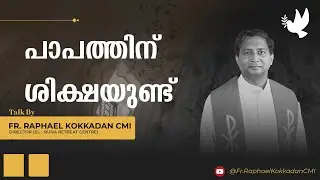 കർത്താവിനെ നാം പരീക്ഷിക്കരുത്  I  FR  RAPHAEL KOKKADAN CMI