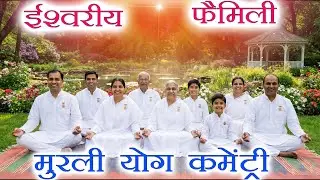 मुरली पर आधारित योग | ईश्वरीय फैमिली | 2-1-26 | Murli Yog Commentary