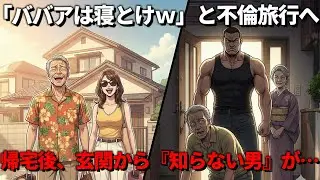 「ババァは家で寝てろw」と私を置いて不倫旅行に行った夫。帰宅後、玄関の表札が『知らない名前』に変わっていた理由…