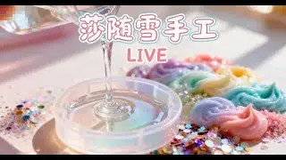 莎随雪手工直播