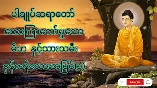 ပါချုပ်ဆရာတော် ဟေားကြားတော်မှု‌သောမိဘနှင့်သားသမီးကြားနားလည်မှုတရားတော်