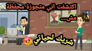 اكتشفت اني متجوزة محفظة مش شريك لحياتي..حكايات و قصص