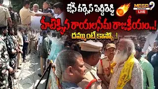 Live : JC Vs Peddireddy | హీటెక్కిన రాయలసీమ రాజకీయం..! జేసీ వర్సెస్ పెద్దిరెడ్డి దమ్ముంటే కాస్కో..!