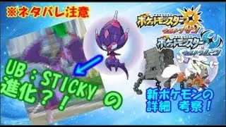 【ネタバレ注意】UB STICKYの進化？！ウルトラサンムーンの新ポケモンの種族値詳細判明！環境考察してみた！ベベノム アーゴヨン ツンデツンデ ズガドーン ルガルガン 【ポケモンUSM】