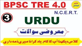 BPSC TRE 4.0 URDU MCQS I URDU ADAB MOCK TEST I URDU LITERATURE MCQS I