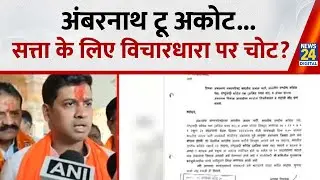 किरकिरी के बाद एक्शन&hellip;अंबरनाथ में टूटा BJP-Congress का गठबंधन, अकोला में AIMIM से गठजोड़ पर नोटिस