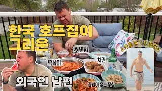 캐나다 일상-캐나다 시골에서 한국 호프집 술안주 먹방|치킨,떡볶이,소세지에 소주와 맥주|외국인 남편의 한국 부심?|스티브 형님의 캐나다 가정식