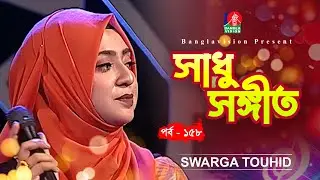 সাধু সঙ্গীত | Sadhu Songeet | Ep 158 | Swarga Touhid | Folk Music | Tahmina Mukta | Banglavision
