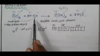 12th Chemistry Tamil Medium/Unit 3/p block elements-II/ பாஸ்பரஸ் ட்ரை குளோரைடு/தயாரித்தல்/பண்புகள்