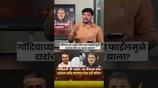 Ajit Pawar Plane Crash:गोंदियाच्या राईस मिलच्या फाईलमुळे दादांचा दौरा रद्द कसा झाला? #short