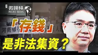 &ldquo;高息互联网存款&rdquo;骗局爆雷。我们强调一个词语的用法，中共把河南省村镇银行高息储蓄定义为&ldquo;非法集资&rdquo;和&ldquo;诈骗&rdquo;。&ldquo;诈骗&rdquo;这个用法就是中共央行和金融监管部门推卸责任的说法，目的是不赔偿储户50万元人民币。