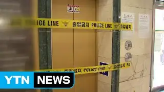 승강기 타려 발 디뎠다 추락...1명 사망·1명 중상 / YTN