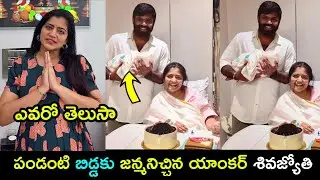 యాంకర్ శివజ్యోతి పండంటి బిడ్డకు జన్మనిచ్చింది | anchor Shiva Jyoti delivery |  Tollywood Nestam 