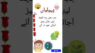 JB b wo kuch lny jay|urdu paheli |urdu language main #quiz #braintestquestions #short video