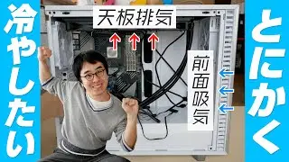 【自作PC初心者 #7】俺はとにかく冷やしてえんだあああ！！！ラジエーターの取付位置に翻弄される自作PC初心者！