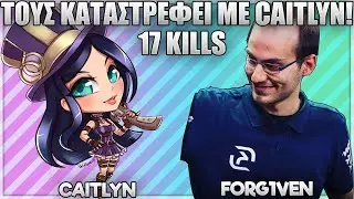 ΤΟΥΣ ΚΑΤΑΣΤΡΕΦΕΙ ΜΕ CAITLYN ΚΑΝΟΝΤΑΣ 17 KILLS! - FORG1VEN