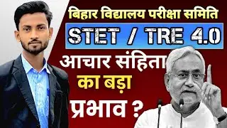 Bihar STET 2025 Update | आचार संहिता लागू? | BPSC TRE 4.0 