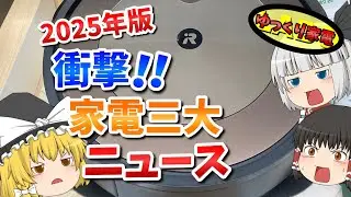 ルンバの危機？どうなる日立？ 2025年家電の三大ニュース【ゆっくり解説】
