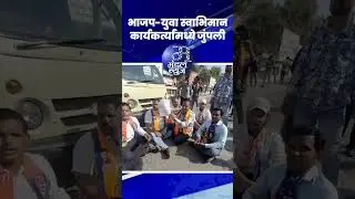 भाजप-युवा स्वाभिमान कार्यकर्त्यांमध्ये जुंपली #bjp #mahanagarpalikaelection #election