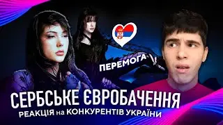 РЕАКЦІЯ на ХІТИ ЄВРОБАЧЕННЯ 2024: Сербія 🇷🇸 Teya Dora - Ramonda, Konstrakta - Novo, bolje