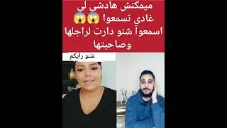 حصلات راجلها مع صاحبتها ميمكنش هادشي لي دارتلهم😲شنو رأيكم 🤔 