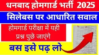 Home Guard gk questions | Jharkhand home guard gk MCQ | Home गार्ड question papers solution