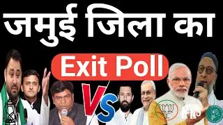 Jamui जिले की Sikandra,Jamui, Jhajha, Chakai Vidhan Sabha सीट से कौन जीत रहा?