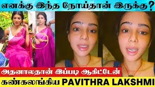 Actress Pavithra Lakshmi Open Up About Her Recent Health Condition | Pavithra Lakshmi | Health