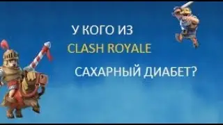 У каких карт в Clash Royale есть сахарный диабет?