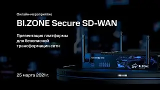 Онлайн-релиз BI.ZONE Secure SD-WAN