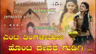 ಎಂಟ ತಿಂಗಳಾತೋ ಹೊಂಟ ದೇವರ ಗುಡಿಗಿ | old janapada songs kannada dj song dj song kannada janapada songs