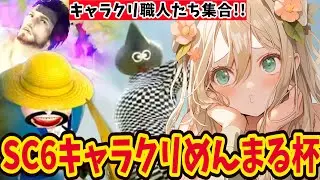【 #カジュアル  #キャラクリ 】第6回！ソウルキャリバー6めんまるキャラクリ杯！職人さん集まれー！【 #めんまる  #vtuber #SC6 】