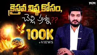 క్రైస్తవ నిష్ఠ కోసం, చెల్లి ప్రశ్న || Bro. W.C.M KIRAN PAUL