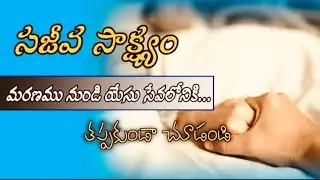 సజీవ సాక్ష్యం
మరణము నుండి యేసు సేవలోనికి...
తప్పకుండా చూడండి