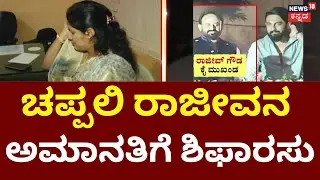 Congress Leader Rajeev Gowda Threat Case | Amrutha Gowda | ರಾಜೀವ್&zwnj; ಗೌಡಗೆ ನೋಟಿಸ್ ಕೊಟ್ಟಿದ್ದ KPCC