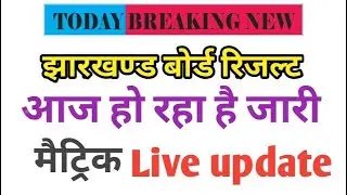 Jac 10th रिजल्ट जारी || Jac Board Result 2020 || Live update