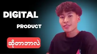 digital productဆိုတာဘာလဲ(digital လေ့လာနေသူများအတွက်)