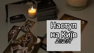 Offensive on Kyiv 2025.