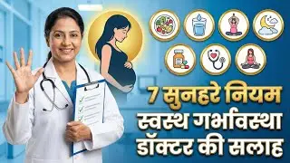 Doctor Advice: Healthy Pregnancy के 7 Golden Rules ?  explained in hindi || pregnancy tips