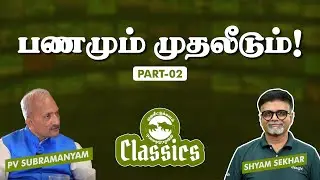 பணமும் முதலீடும்! #muthaleetukalamclassics #personalfinance