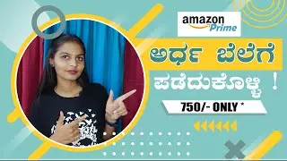 How to Get Amazon Prime Membership at Half Price | ಅಮೇಜಾನ್&zwnj; ಪ್ರೈಮ್&zwnj; 750/- ಕ್ಕೆ ಪಡೆದುಕೊಳ್ಳಿ