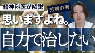 病気を自力で治したいと思う心理を精神科医が解説します。