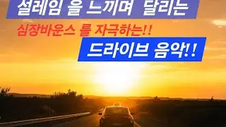 (고음질) 심장바운스를 간지럽히는 드라이브 음악!!