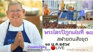 พระไตรปิฎกเล่มที่18บ้านเพชรบําเพ็ญ แม่ชีทศพร กำลังถ่ายทอดสด!