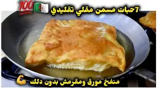 7 سبعة حبات مسمن مقلي تقليدي🇩🇿مورق ومقرمش بعجينة مطاطية تتكسل وحدها بدون دلك ولاتعب ناجحة💯