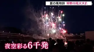 夜空彩る6000発の大輪「狩野川花火大会」行動制限なく従来の運営でにぎわい＝静岡・沼津市