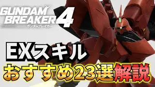 【ガンダムブレイカー4】最強のおすすめEXスキルを紹介！【解説】【GUNDAM BREAKER4】